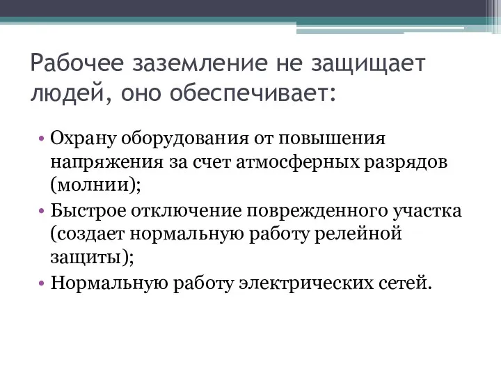 Рабочее заземление не защищает людей, оно обеспечивает: Охрану оборудования от повышения напряжения