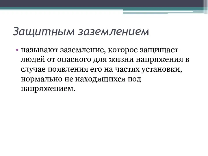 Защитным заземлением называют заземление, которое защищает людей от опасного для жизни напряжения