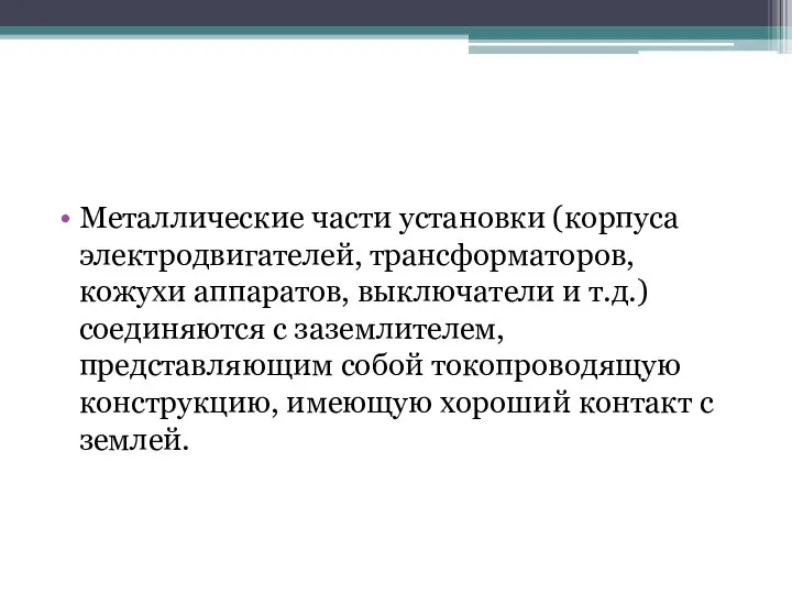 Металлические части установки (корпуса электродвигателей, трансформаторов, кожухи аппаратов, выключатели и т.д.) соединяются