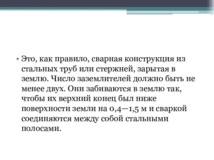 Это, как правило, сварная конструкция из стальных труб или стержней, зарытая в