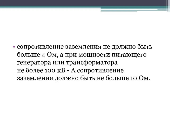 сопротивление заземления не должно быть больше 4 Ом, а при мощности питающего