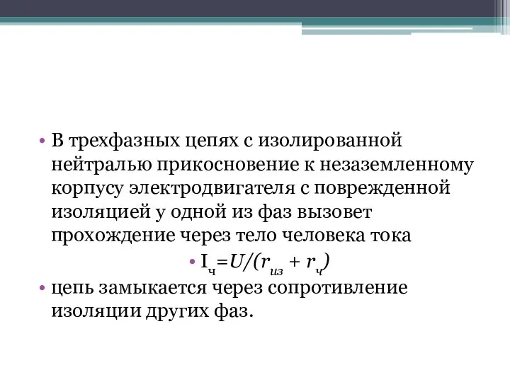 В трехфазных цепях с изолированной нейтралью прикосновение к незаземленному корпусу электродвигателя с