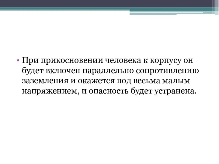 При прикосновении человека к корпусу он будет включен параллельно сопротивлению заземления и