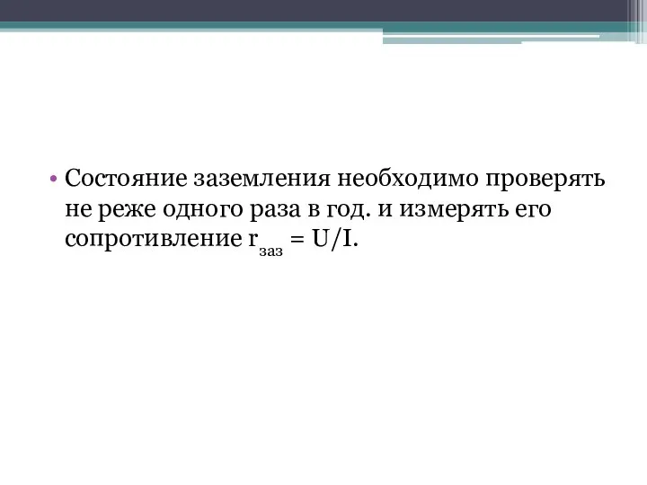 Состояние заземления необходимо проверять не реже одного раза в год. и измерять