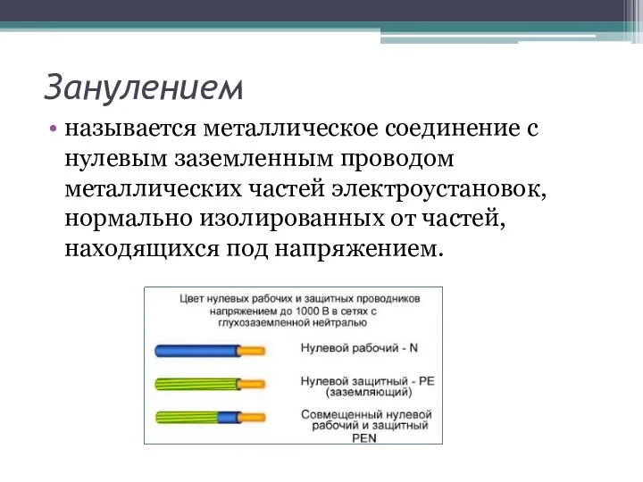 Занулением называется металлическое соединение с нулевым заземленным проводом металлических частей электроустановок, нормально