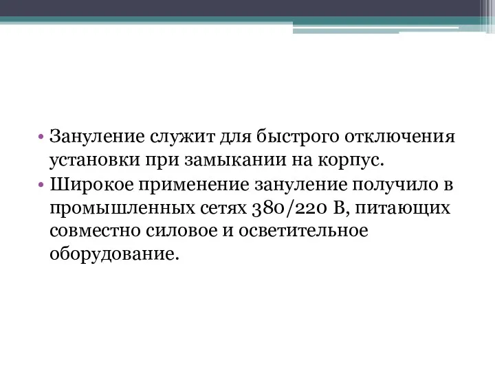 Зануление служит для быстрого отключения установки при замыкании на корпус. Широкое применение