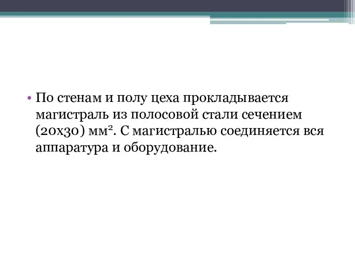 По стенам и полу цеха прокладывается магистраль из полосовой стали сечением (20х30)