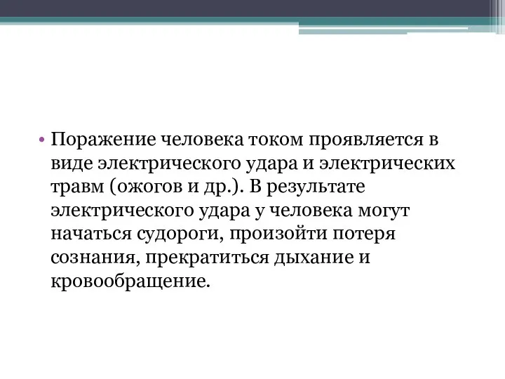 Поражение человека током проявляется в виде электрического удара и электрических травм (ожогов