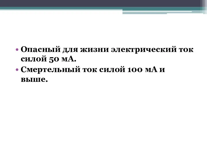 Опасный для жизни электрический ток силой 50 мА. Смертельный ток силой 100 мА и выше.