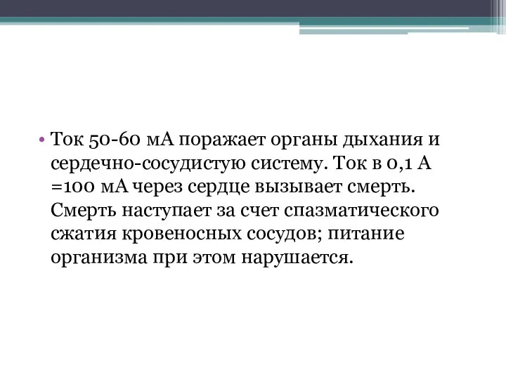 Ток 50-60 мА поражает органы дыхания и сердечно-сосудистую систему. Ток в 0,1