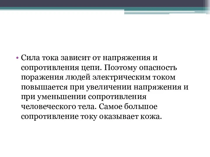 Сила тока зависит от напряжения и сопротивления цепи. Поэтому опасность поражения людей