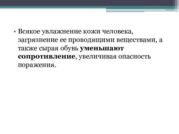 Всякое увлажнение кожи человека, загрязнение ее проводящими веществами, а также сырая обувь