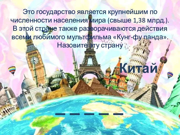 Это государство является крупнейшим по численности населения мира (свыше 1,38 млрд.). В