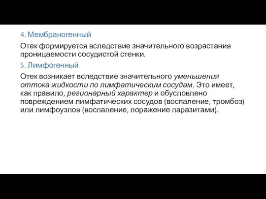 4. Мембраногенный Отек формируется вследствие значительного возрастания проницаемости сосудистой стенки. 5. Лимфогенный