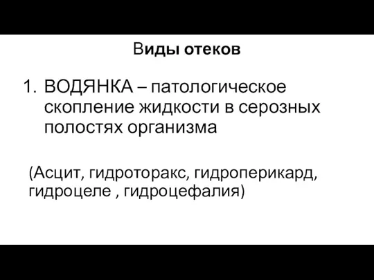 Виды отеков ВОДЯНКА – патологическое скопление жидкости в серозных полостях организма (Асцит,