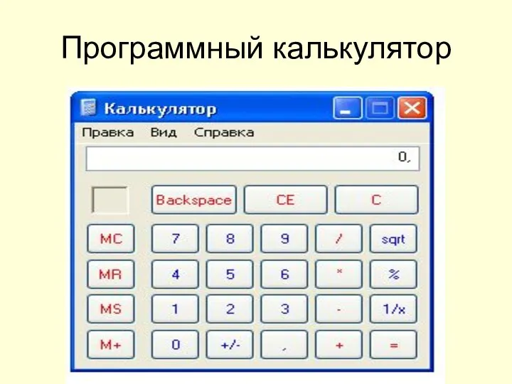 Программный калькулятор