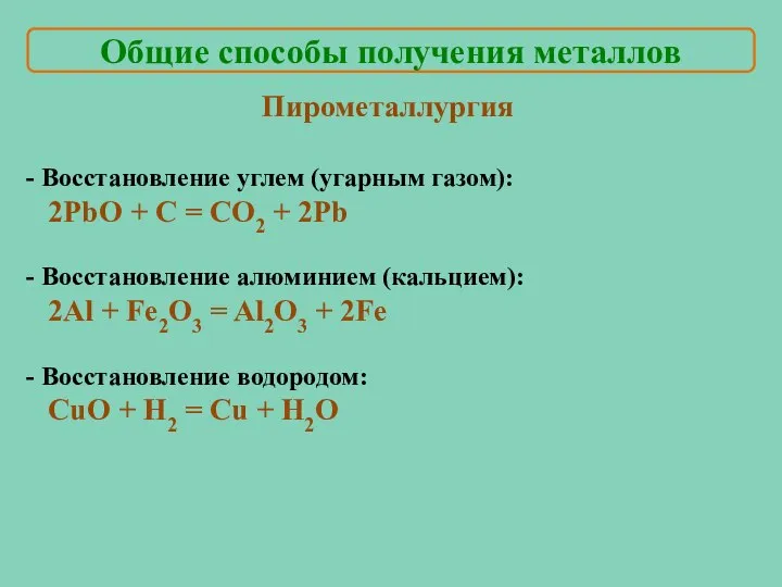 Общие способы получения металлов Пирометаллургия Восстановление углем (угарным газом): 2PbO + C