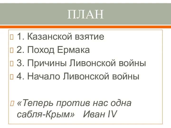 ПЛАН 1. Казанской взятие 2. Поход Ермака 3. Причины Ливонской войны 4.