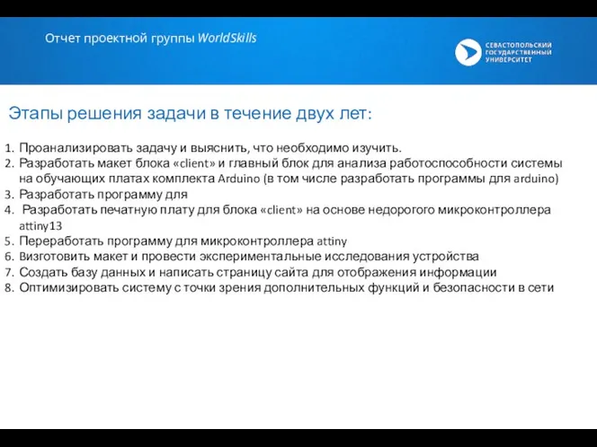 Этапы решения задачи в течение двух лет: Проанализировать задачу и выяснить, что