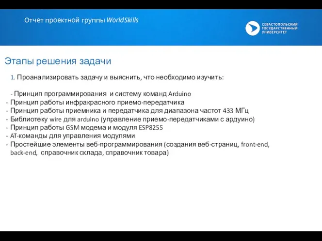 Этапы решения задачи 1. Проанализировать задачу и выяснить, что необходимо изучить: -