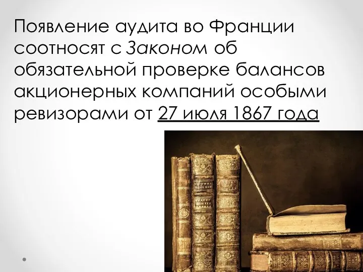 Появление аудита во Франции соотносят с Законом об обязательной проверке балансов акционерных