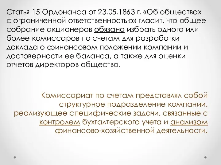 Статья 15 Ордонанса от 23.05.1863 г. «Об обществах с ограниченной ответственностью» гласит,