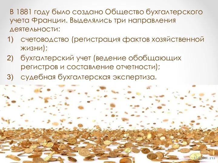 В 1881 году было создано Общество бухгалтерского учета Франции. Выделялись три направления