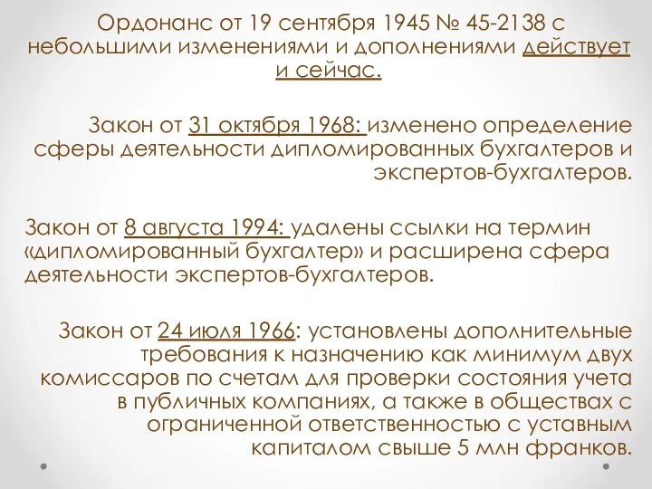 Ордонанс от 19 сентября 1945 № 45-2138 с небольшими изменениями и дополнениями