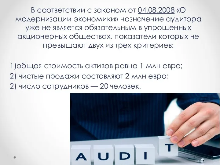 В соответствии с законом от 04.08.2008 «О модернизации экономики» назначение аудитора уже