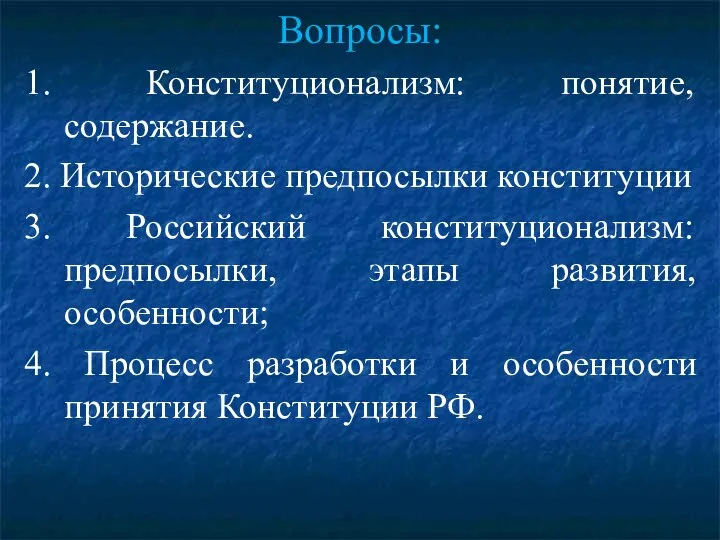 Вопросы: 1. Конституционализм: понятие, содержание. 2. Исторические предпосылки конституции 3. Российский конституционализм: