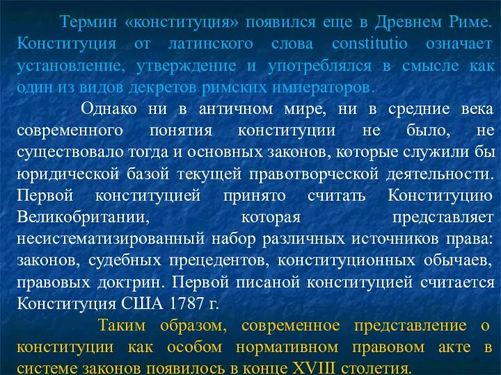 Термин «конституция» появился еще в Древнем Риме. Конституция от латинского слова constitutio