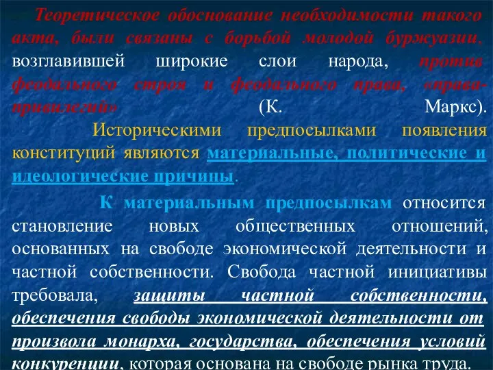 Теоретическое обоснование необходимости такого акта, были связаны с борьбой молодой буржуазии, возглавившей