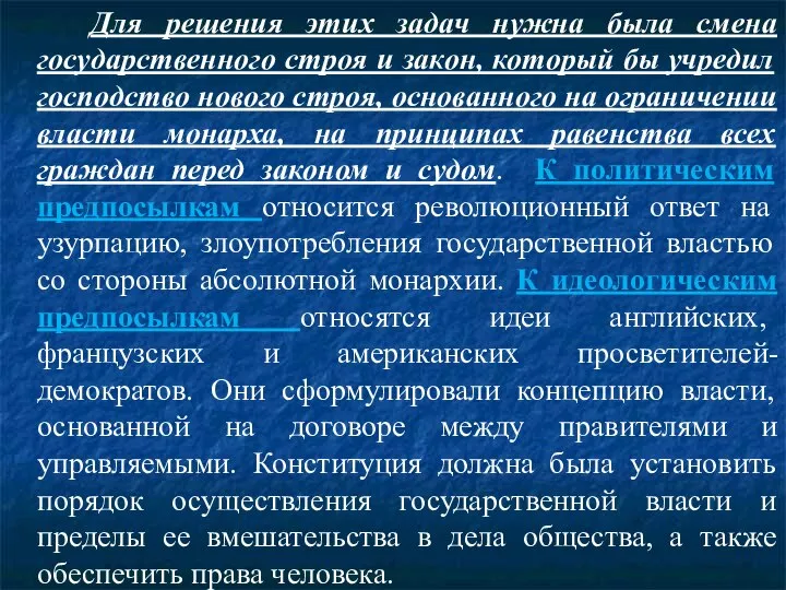 Для решения этих задач нужна была смена государственного строя и закон, который