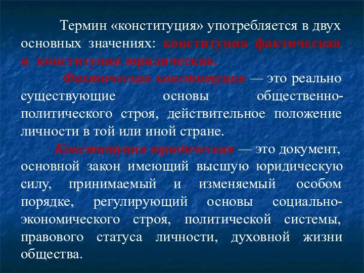 Термин «конституция» употребляется в двух основных значениях: конституция фактическая и конституция юридическая.