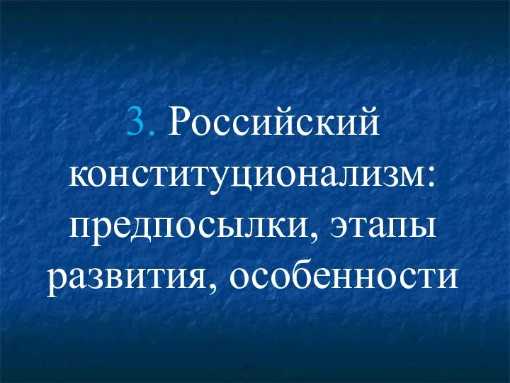 3. Российский конституционализм: предпосылки, этапы развития, особенности