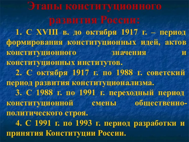 Этапы конституционного развития России: 1. С XVIII в. до октября 1917 г.