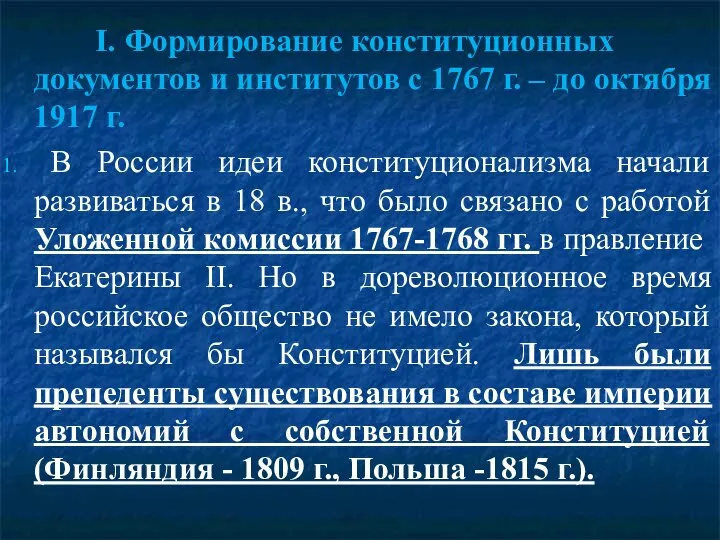 I. Формирование конституционных документов и институтов с 1767 г. – до октября