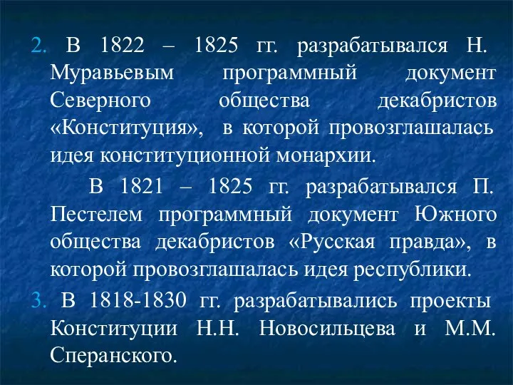 2. В 1822 – 1825 гг. разрабатывался Н. Муравьевым программный документ Северного