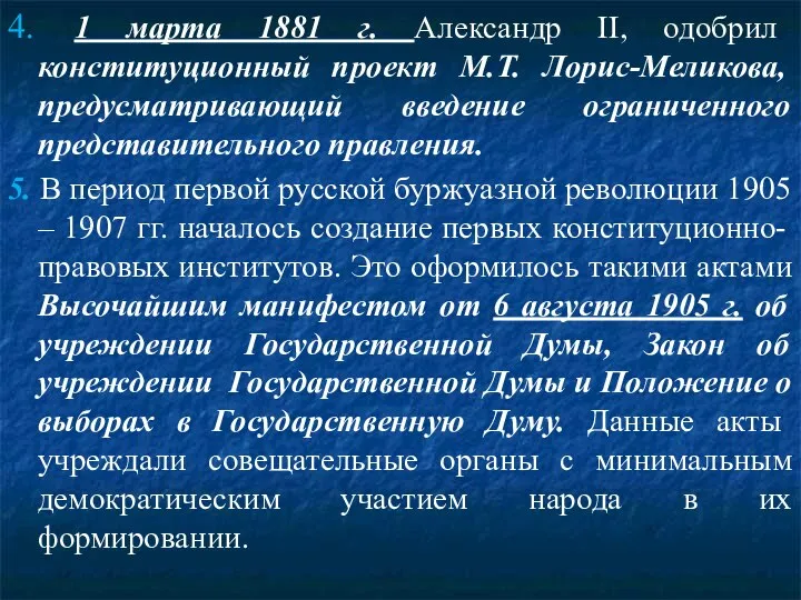 4. 1 марта 1881 г. Александр II, одобрил конституционный проект М.Т. Лорис-Меликова,
