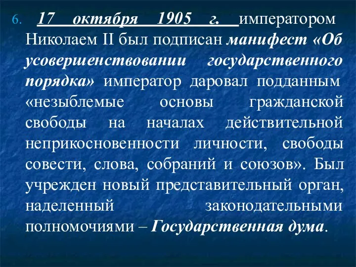 6. 17 октября 1905 г. императором Николаем II был подписан манифест «Об