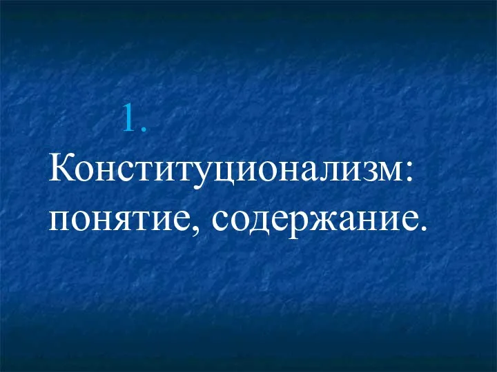 1.Конституционализм: понятие, содержание.