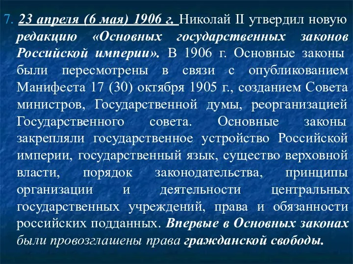 7. 23 апреля (6 мая) 1906 г. Николай II утвердил новую редакцию
