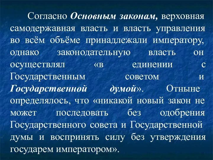 Согласно Основным законам, верховная самодержавная власть и власть управления во всём объёме