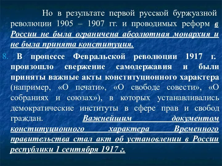 Но в результате первой русской буржуазной революции 1905 – 1907 гг. и