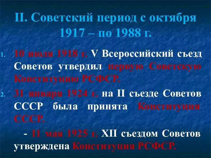 II. Советский период с октября 1917 – по 1988 г. 10 июля