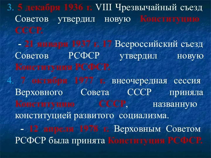 3. 5 декабря 1936 г. VIII Чрезвычайный съезд Советов утвердил новую Конституцию