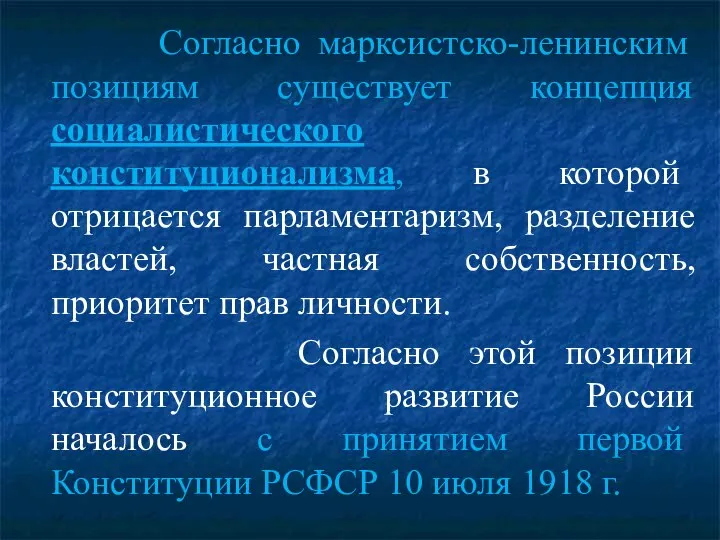 Согласно марксистско-ленинским позициям существует концепция социалистического конституционализма, в которой отрицается парламентаризм, разделение