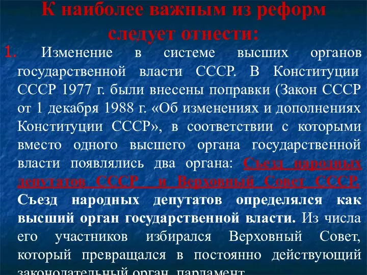 К наиболее важным из реформ следует отнести: 1. Изменение в системе высших