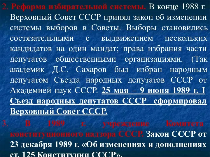 2. Реформа избирательной системы. В конце 1988 г. Верховный Совет СССР принял