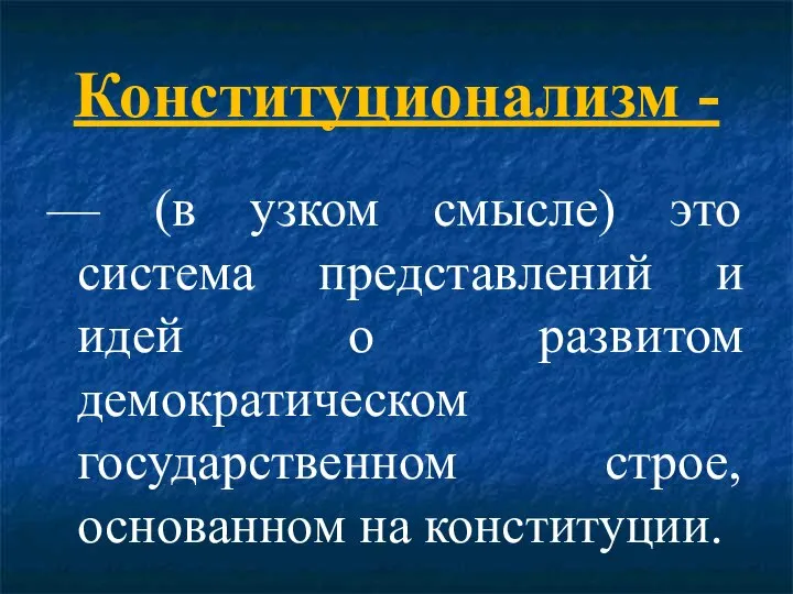 Конституционализм - — (в узком смысле) это система представлений и идей о